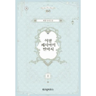 WISDOM HOUSE 女王塞西婭的短褲 1, 在兼