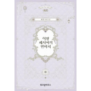 WISDOM HOUSE 女王塞西婭的短褲 3, 在謙