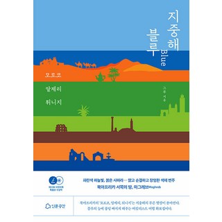 Inmungonggan 地中海之藍 Blue ： 摩洛哥 阿爾及利亞 突尼西亞, 格魯