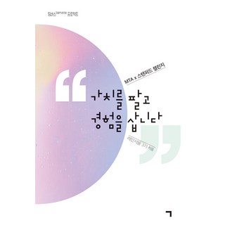 [Kiyeok] 銷售價值與購買體驗：MTA, 雨首爾3號, 記憶