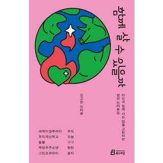Bookdramang 我們能一起生活嗎： 苦惱著如何與他人共存的青年訪談集, 金高銀