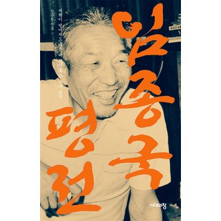 [時代之窗]林鍾國傳記：即使雷擊也不能離開書房, 時代之窗, 鄭雲鉉