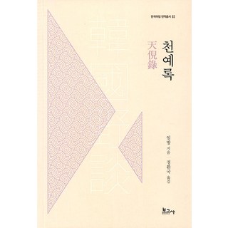 BOGOSA 天倪錄 - 韓國野談翻譯叢書 3, 任埅