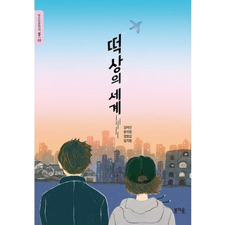 Bomgaeul 爆紅的世界 - 青少年文學的春天 3, 金麗珍 尹子瑛 鄭明燮 林智亨