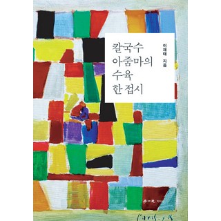 hakisa 刀削麵大媽的一盤白切肉, 鶴理社(理想社), 李在泰