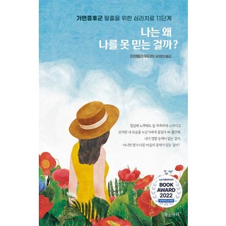 Hwangsojari 我為什麼無法相信自己?： 逃離冒牌者症候群的11個心理治療步驟, 米夏埃拉·穆蒂希