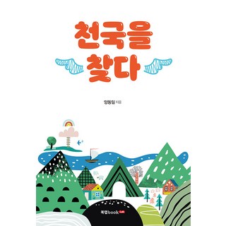 尋找天堂, 梁東一, 북랩