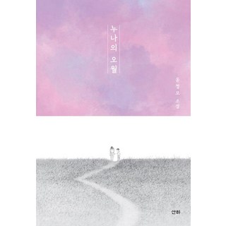 sanha 姊姊的五月 (修訂版), 尹貞謨