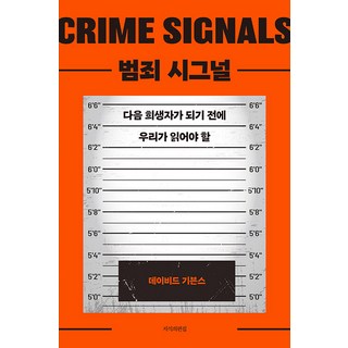 Jisikuipyeonjip 犯罪信號 ： 在成為下一個犧牲者之前我們應該要讀的, 大衛·吉文斯