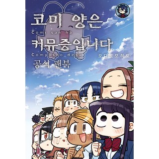 SCOMICS 古見同學是溝通魯蛇. 官方粉絲書, Somy Media