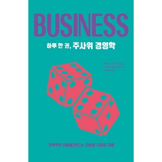 deuru 一天一本骰子經營學 ： 打造戰略性明日的資本與市場智慧, 德魯, 平野敦士卡爾