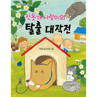 Gamoonbee 珍島犬小愛的逃脫大作戰 - 快樂童話之旅 174, NSB9788969025951