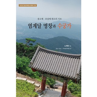 [所以音樂(so music)]廉季達名唱與水宮歌 ： 中高制 · 豪傑制 板索里 時調, 盧在明, 所以音樂(so music)