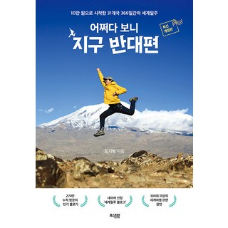 Postrak 偶然來到地球的另一端 ： 以10萬韓元開始的31國366天環球之旅, 吳起範(Oggi)