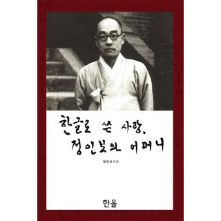 [Han-ol出版社]以韓文書寫的愛 鄭寅普與母親, 鄭寅普, Han-ol