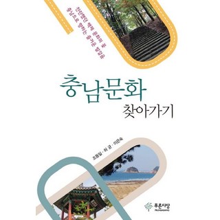 尋訪忠南文化：燦爛的百濟文化之花 走向忠南的愉快步伐, 許筠, 趙東一, 藍色思想