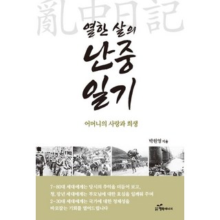 韓國 Happybook 十一歲的亂中日記：母親的愛與犧牲, 朴元永