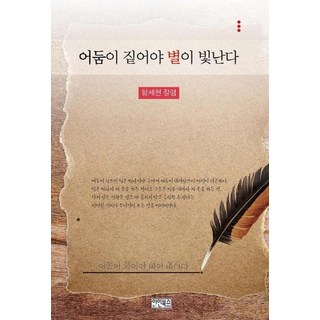 iinbooks 夜越黑 星越亮：鹹世泉專欄, 咸世泉