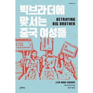 Sanzini Book 對抗老大哥的中國女性們, 洪理達