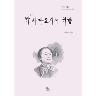 BookKorea 貞淑博士Sadayoshi的歸鄉：記憶之江2：母親貞淑與女兒玉珠, 金玉珠