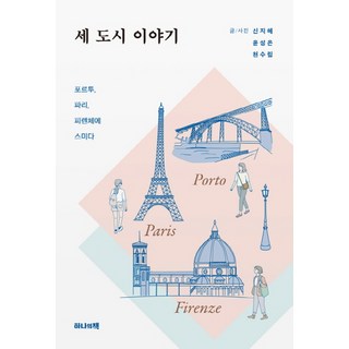 Hanauichaek 三個城市的故事, 千秀林