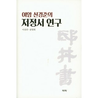 Youkrack 旅庵申景濬的貯精書研究, 千明熙