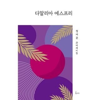 Jihye 大麗花 艾斯普利, 鄭汝雲