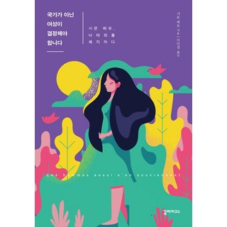 Galrapagoseu 應由女性決定 而非國家, 西蒙娜·韋伊