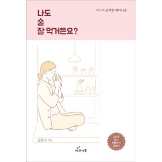 Sagwanamu 我也很會喝酒 好嗎?, 蘋果樹, 金南淑