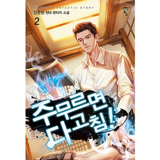 PublishingCheongeoram 按摩治百病! 2, 姜俊賢, 青於藍