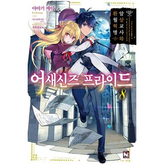 [影像出版媒體(股)]刺客守則 8, 影像出版媒體(股), 天城ケイ