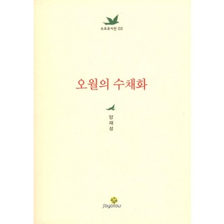 [SOYOOU(소요YOU]五月水彩畫, 梁在成, SOYOOU(YOU