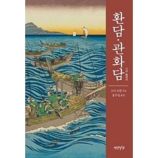 Yeonamseoga 幻談 · 觀畫談, 幸田露伴