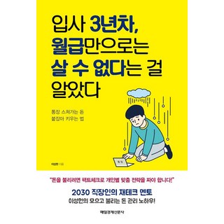 입사 3년차 월급만으로는 살 수 없다는 걸 알았다, 매일경제신문사, 이성헌