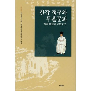 Youkrack 漢江 鄭逑與武屹文化, 慶北大學校退溪研究所