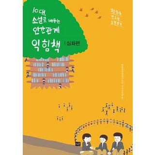 【小森林】青少年透過小說學習人際關係的書（進階版）, 霸凌社會研究會 敘事教育組, 小森林