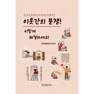 BeopmunBooks 鄰居間的糾紛! 這樣解決! ： 樓層噪音 寵物 停車問題 二手菸等, 大韓法律內容研究會