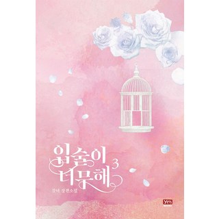 [YMBooks]過分的唇 3, YMBooks, 갓녀