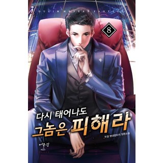 就算重生也要避開那傢伙 8：斗炅 現代奇幻長篇小說, 어울림(어울림出版社), 斗炅