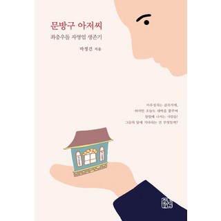 문방구 아저씨, 청년정신, 마정건