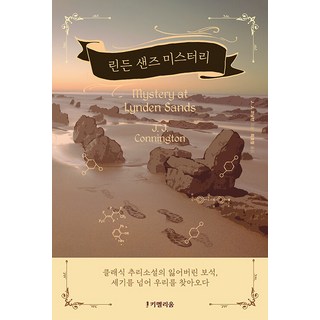 [Kimelliium] 林登沙之謎, 奇美利姆, J. J. 康寧頓