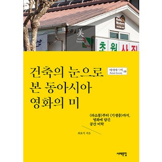 Book Sea 以建築之眼看東亞電影之美 - 亞洲之美 19, 崔孝錫