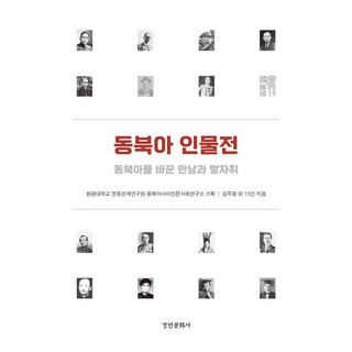 kyunginp 東北亞人物傳：改變東北亞的相遇與足跡, 金主龍 朴一俊 柳智雅 趙正元 金永信 金成煥 李恩弘 趙成煥 文俊日 尹賢明 韓承勳 金賢珠 李容範 韓潭 朴成浩