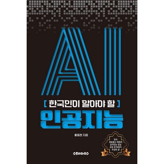 Seutori hauseu 韓國人必須瞭解的人工智慧