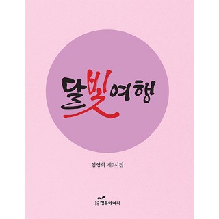 韓國 Happybook 月光之旅, 林映希