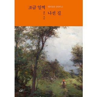 chaekgureum 提早踏上的路 ： 十六歲的聖地牙哥 - 邊走邊活系列 1, 泰允