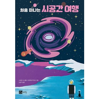 BOOKSHILL 第一次的時空旅行, 斯特凡 達斯科利 亞瑟 圖瓦蒂