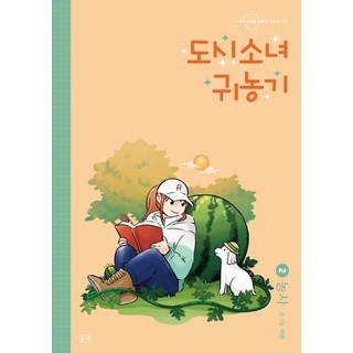 dulnyouk 都市少女歸農記 2