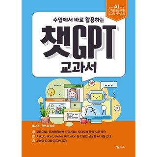 [Saengneung Books]ChatGPT教科書：課堂上立即使用, 생능북스