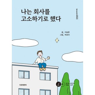 inmunmnb 我決定告公司, 李承俊